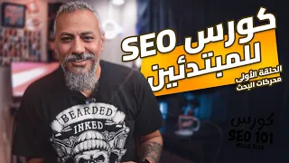    كورس     للمبتدئين   التعريف بالكورس وتعريف محركات البحث دندنها