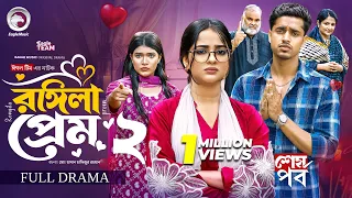 Rongila Prem 2 | রঙ্গিলা প্রেম ২ (শেষ পর্ব) Eagle Team | Arafat Ajgar | Kotha | Bangla Natok 2026
