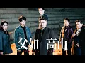 Lagu 我玩命時你還沒出生！首富父子對峙，誰才是真王？【父如高山】