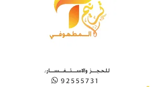 بوزلف لطيفه النعيميه عبدالغفور الحساوي 2023 