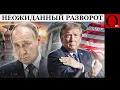 Download Lagu Разворот Трампа от \
