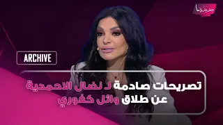 تصريحات صادمة ل  نضال الاحمدية عن طلاق وائل كفوري وانجيلا بشارة  ادلة تكشف لاول مرة عن تعنيفه لها دندنها