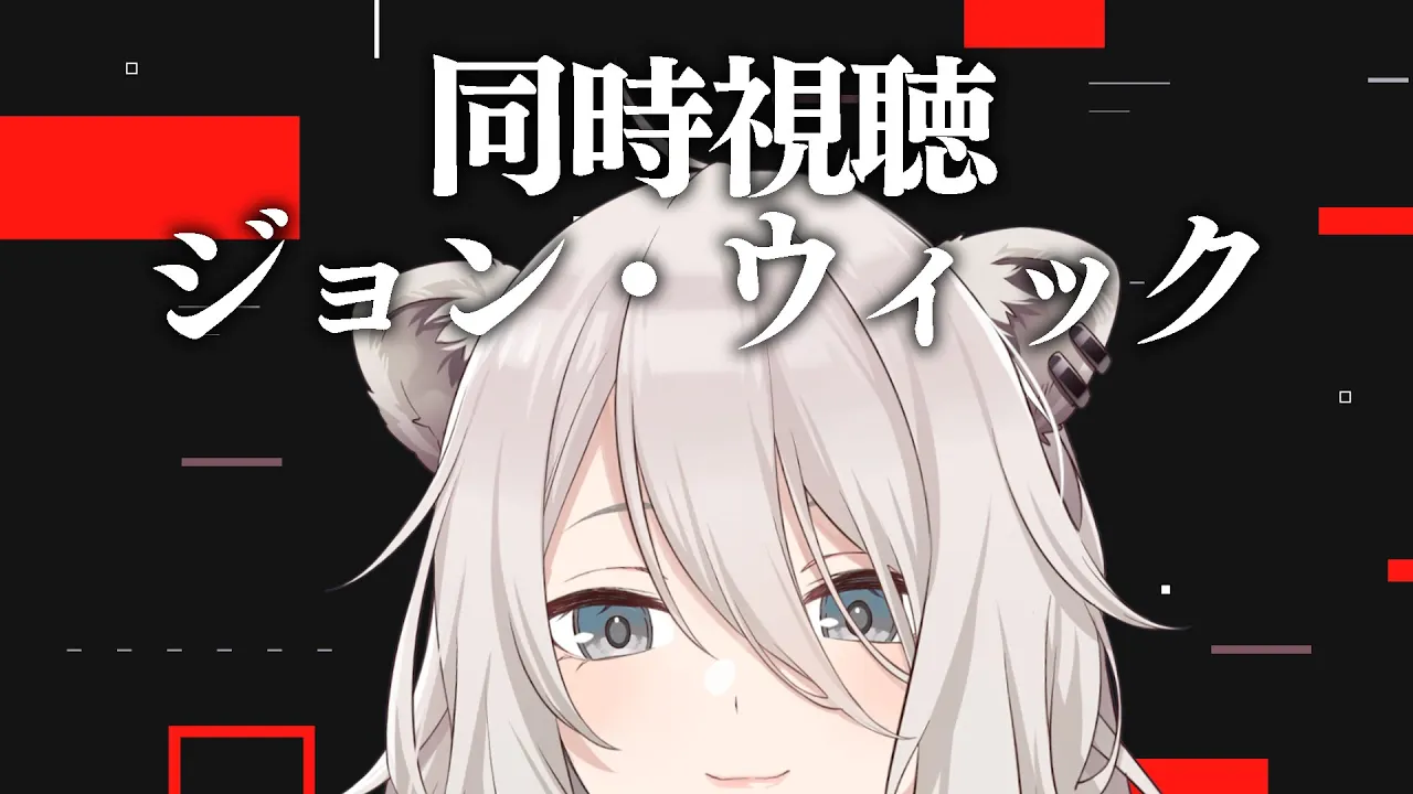 【メン限同時視聴】ジョン・ウィックをみんなで見るぞい！【獅白ぼたん/ホロライブ】