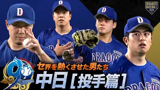 【2026】セ界を熱くさせた男たち~中日篇~【投手】