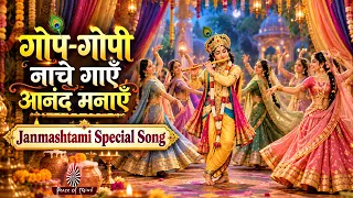 Gop Gopi Nache Gayein | गोप-गोपी नाचे गाएँ | Janmashtami Special Song | Peace Of Mind TV