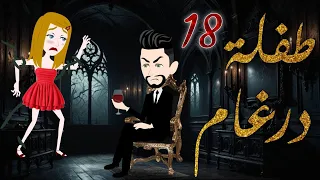 طفلة درغام الحلقة 18 رومانسية جدا جدا مــــ ـــاڤـــــــــيــــــــا فقط على مملكة الحكايات 