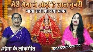 नवरात्रि स्पेशल भजन।मेरी मैया ने ओढ़ी है लाल चुनरी।Meri maiya ne ishi hai lal chunri|Navratri bhajan.