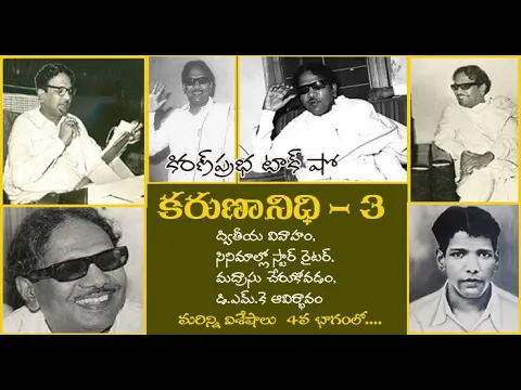 Thumbnail for Kalaignar Karunanidhi - Part 3 | కరుణానిధి । జీవనరేఖలు । 3వ భాగం