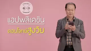 แอปพลิเคชัน RDU รู้เรื่องยา ช่วยผู้สูงอายุอย่างไรบ้าง