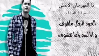 عود البطل عود البنات عالي شقلبلي انا حالي حسن شاكوش وعمر كمال توزيع اسلام ساسو اسمع قبل الحذف 