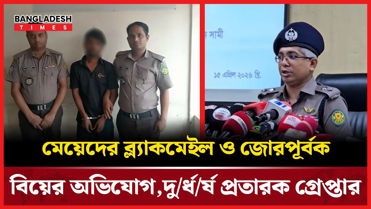 বউকেও ব্লাকমেইল করে বিয়ে করা যুবক গ্রেফতার