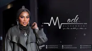 موضي الشمراني   عانق السمران        دندنها