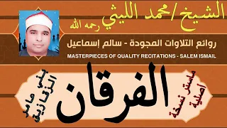 رائعه الروائع سورة الفرقان من بني عامر للشيخ محمد الليثي قلبت الموازييييين 