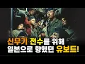 일본으로 핵재료와 군수물자를 이송하려 했던 유보트!