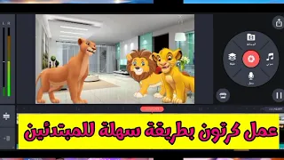طريقة عمل كرتون بطريقة سهلة وسريعة بالهاتف للمبتدئين عمل رسوم متحركة بتطبيق KineMaster 