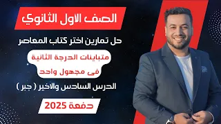 حل اختر المعاصر متباينات الدرجة الثانية فى مجهول واحد جبر اولي ثانوى 2025 