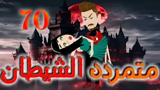السبعون متمرده الشيطان  السبعون متمرده الشيطان