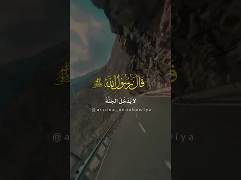 قال رسول الله لا يدخل الجنة من يفعل هذا الأمر