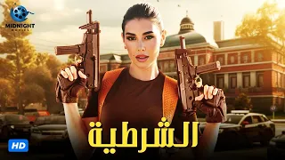 حصريا فيلم الاكشن والجريمة فيلم الشرطية بطولة ياسمين صبري 