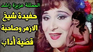 الفنانة عزيزة راشد حفيدة شيخ الازهر وصاحبة قضية الاداب وأجرأ مشهد في السينما  الفنانة عزيزة راشد حفيدة شيخ الازهر وصاحبة قضية الاداب وأجرأ مشهد في السينما
