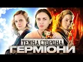 Lagu Герміона - найбільша хуліганка Гоґвортсу?