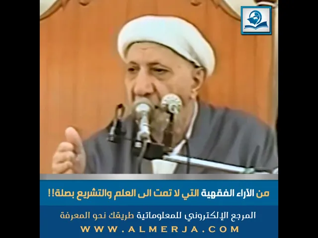 ⁣من الآراء الفقهية التي لا تمت الى العلم والتشريع بصلة!!