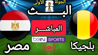  بث مباشر الأن   بلجيكا   مصر   الجولة الأولى من دور المجموعات لبطولة كأس العالم      دندنها