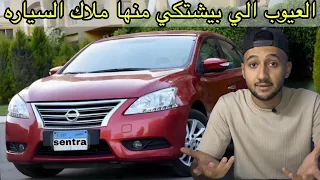 تقييم شامل للسياره نيسان سنترا الاكثر جدلا  حاليا بسبب الفتيس وتجربة قيادة مميزات وعيوب              دندنها