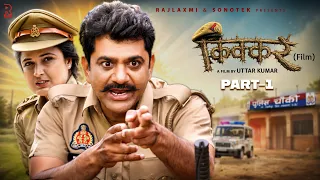 KIKKAR किक्कर Part-1 | Uttar kumar new movie 2026 | Neelu Tomar | Rajlaxmi Sonotek