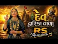 Geeta Rabari | દેવ દ્વારિકા વાળા DevDwarika Vada | Mayur Nadiya | ManuRabari