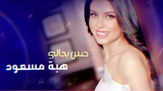 حس بحالي يالقلبك مليان احساس دبكات هبة مسعود ترند دبكة دندنها