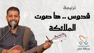 ترنيمة قدوس ها صوت الملائكة فادي عادل 