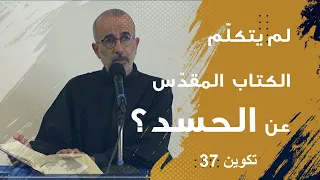 سفر التكوين الفصل 37 يوسف واخوته م جورج أبي سعد Mgr Georges Abi Saad 