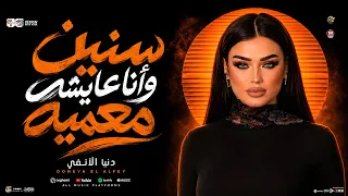 سنين وانا عايشه معميه   بالسرعه دي يادنيا   دنيا الالفي   ترند التيك توك   حظ شعبي جديد      دندنها