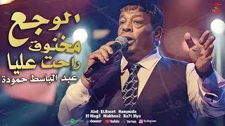عبد الباسط حمودة راحت عليا Abd Elbaset Hamouda Elwag3 Official Video Clip 2025 