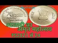 Download Lagu Azadi ka Amrit mahotsav ekam series#income coin India,