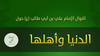 حكم وأقوال حول الدنيا وأهلها للإمام علي بن أبي طالب عليه السلام 