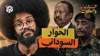 هل أسهم الحوار في حل أزمات السودان؟ | السان والكون | مصطفى جري