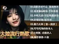 Download Lagu 浪漫經典金曲合集 🎧汤潮-别劝我大度, 小阿枫 -点歌的人, 你的万水千山, 酒醉的蝴蝶-孫藝琪, 飘洋过海来看你 - 刘明湘, 千年孤影 🔊 2025華語熱歌精選 🎶 50首必聽經典中文歌曲