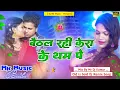 Lagu Dj Mk Music |Baithal Rahi Kera Ke Tham Pe |बैठल रही केरा के थम पे | Awdhesh Premi Old Song Dj Remix