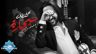 Bahaa Sultan Cigara 2023 بهاء سلطان سيجارة  Bahaa Sultan Cigara 2023 بهاء سلطان سيجارة