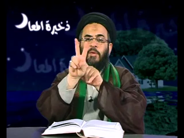 ذخيرة المعاد  - 8 - محاضرات اخلاقية - سيد عادل العلوي