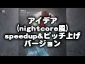 【nightcore】星野源さんのアイデアのピッチを上げてみたら最高によくなった。