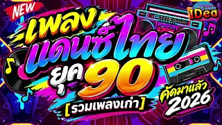 #เพลงแดนซ์2026 ( เพลงไทยยุค90 เบสแน่นฟังเพลินๆ ) คัดเพลงฮิต เปิดฟังกันยาวๆ｜Idea Remix
