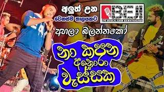 Download අලුත් වුනු බැජී වෙනස් තාලෙට අනොරා වැස්ස මාමඩල ජංසගමට | Udara Aloka MP3