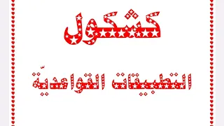 الفعل الصحيح والفعل المعتل 