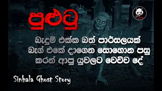 Download Holman Katha 👽පුළුටු (සත්‍ය කතාවක්) Sinhala Ghost Story Episode 33 - 3N Ghost MP3