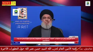 كلمة الأمين العام لحزب الله السيد حسن نصر الله حول التطورات الأخيرة عاجل 