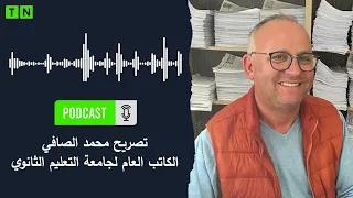 محمد الصافي يكشف احترازات جامعة التعليم الثانوي حول تنزيل الاعداد عبر المنصة 