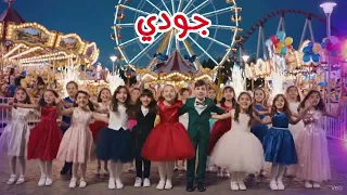   اجمل اغنية باسم جودي  اغنية حودي                    دندنها